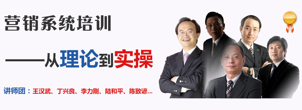 營(yíng)銷系統(tǒng)培訓(xùn)——從理論到實(shí)操。講師團(tuán)：王漢武、丁興良、李力剛、陸和平、陳致諺...