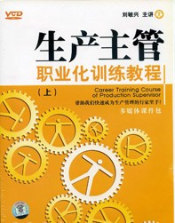 生產主管職業(yè)化訓練教程線上課程