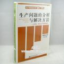 生產問題的分析與解決線上課程