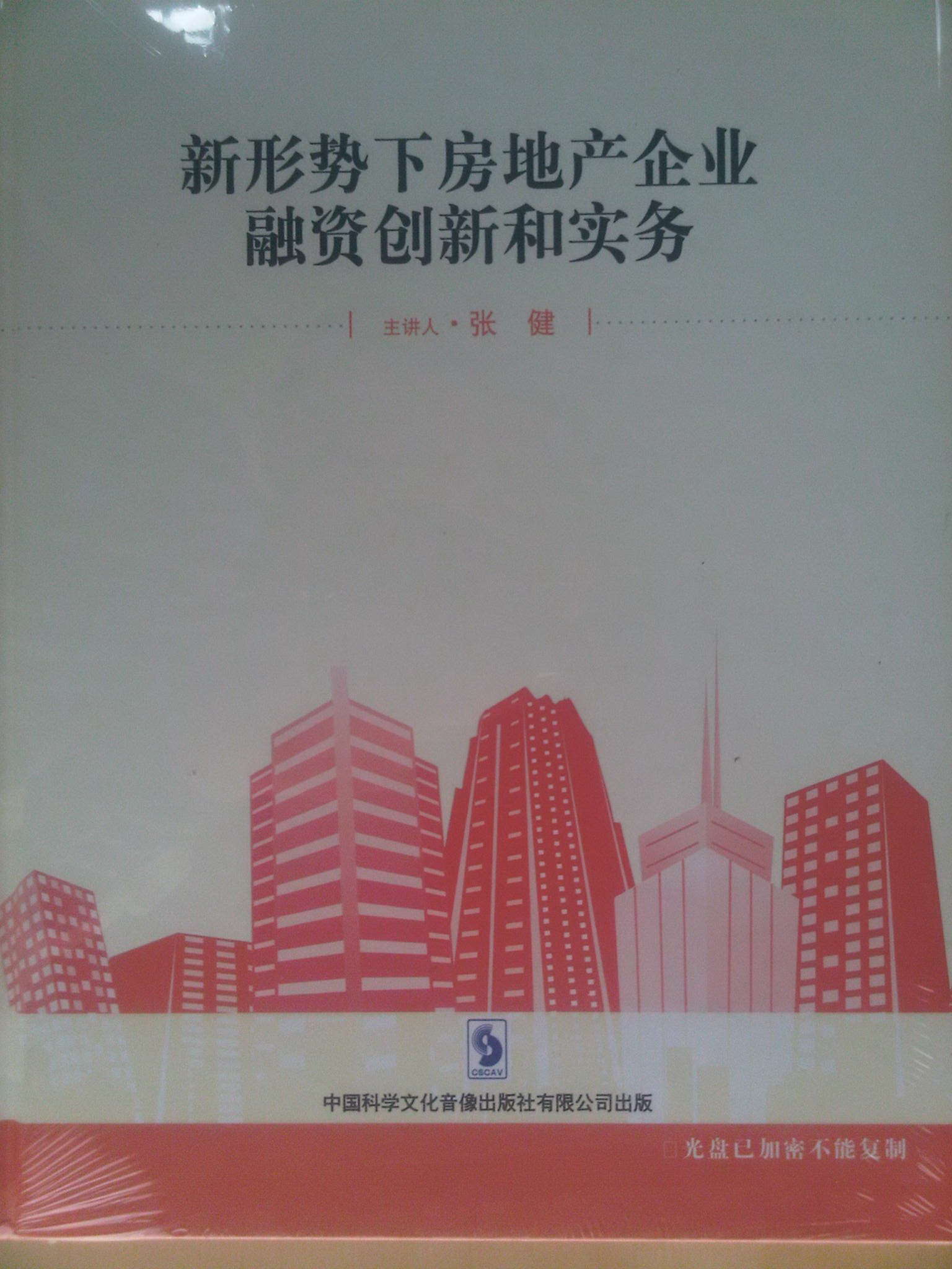 新形勢下房地產企業(yè)融資創(chuàng)新和實務線上課程