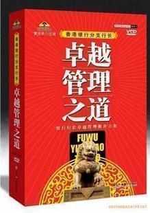 香港銀行分支行長卓越管理之道培訓(xùn)光盤
