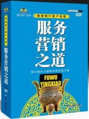 香港銀行客戶經(jīng)理服務營銷之道線上課程