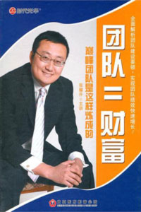 團隊＝財富--巔峰團隊是這樣煉成的培訓(xùn)光盤