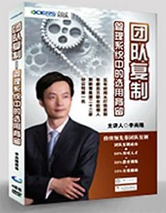團隊復(fù)制-管理系統(tǒng)中的選用育留培訓(xùn)光盤