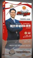 狼性營銷團隊管理培訓(xùn)光盤