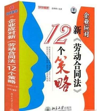 企業(yè)應(yīng)對《新勞動合同法》的12個策略線上課程