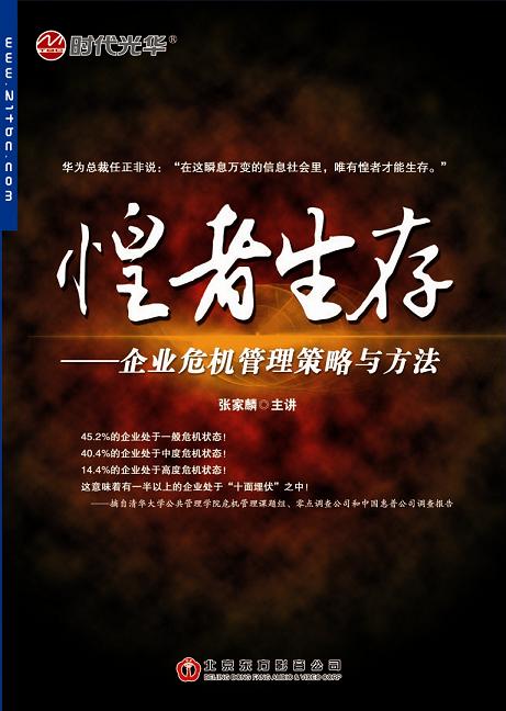 惶者生存-企業(yè)危機(jī)管理策略與方法線上課程