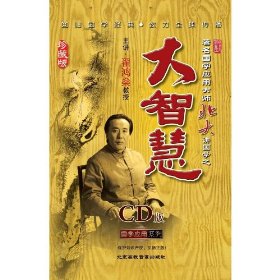 國學(xué)之大智慧珍藏版線上課程