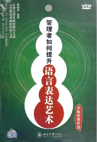 管理者如何提升語言表達(dá)藝術(shù)線上課程