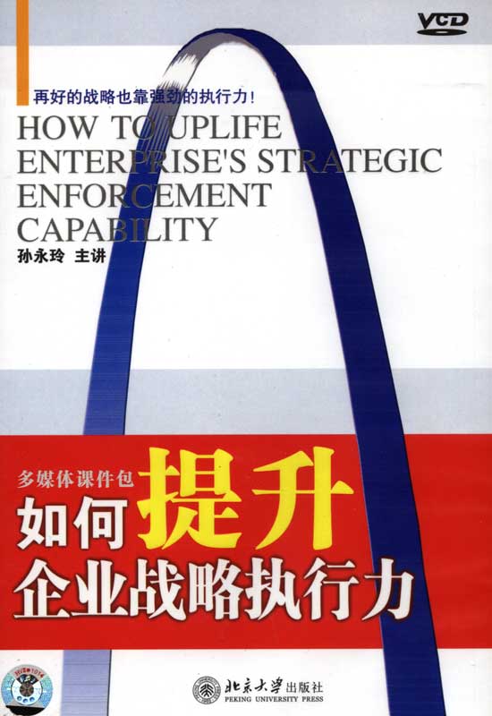 如何提升企業(yè)戰(zhàn)略執(zhí)行力線上課程