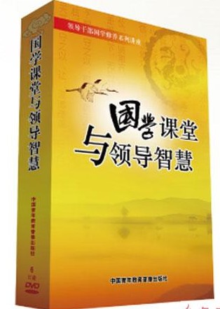 國(guó)學(xué)課堂與領(lǐng)導(dǎo)智慧線上課程