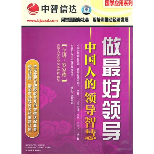 做最好領(lǐng)導(dǎo)-中國(guó)人的領(lǐng)導(dǎo)智慧線上課程