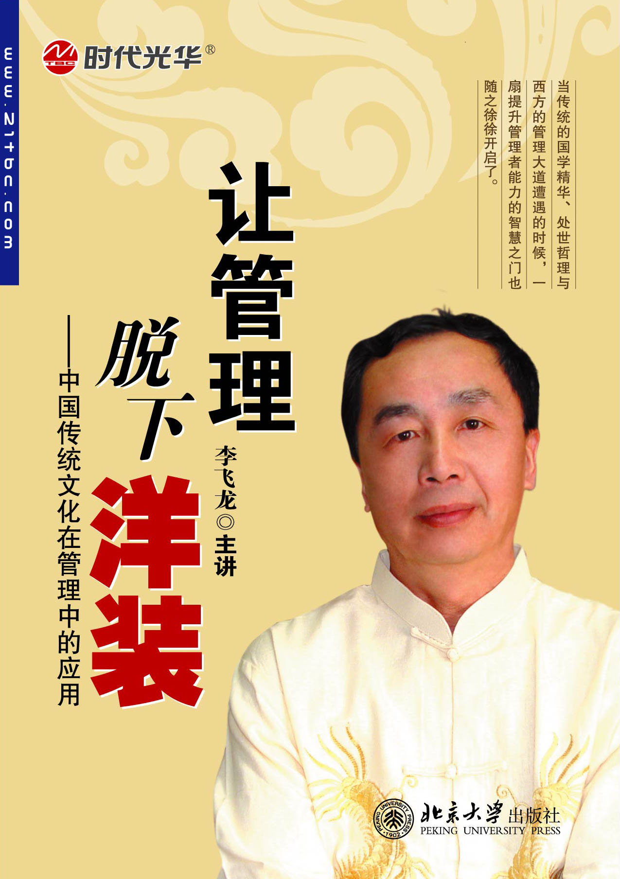 讓管理脫下“洋裝”-中國(guó)傳統(tǒng)文化在管理中的應(yīng)用線上課程