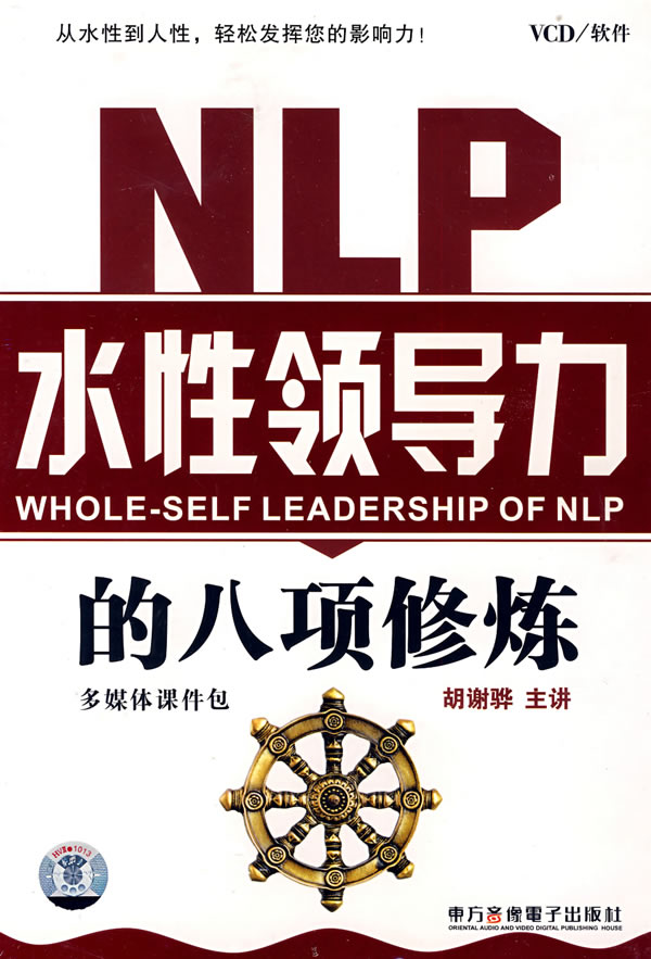 NLP水性領(lǐng)導(dǎo)力的八項(xiàng)修煉線上課程