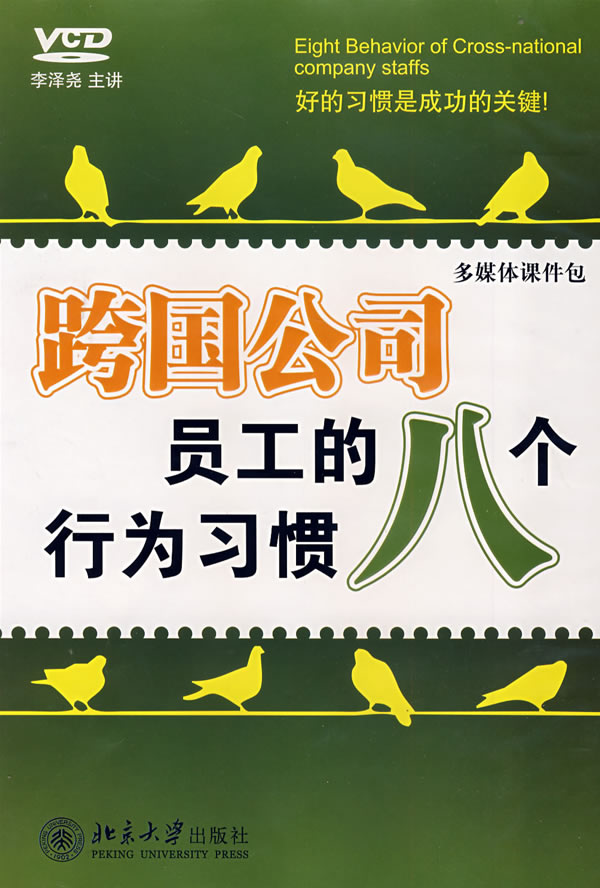 跨國(guó)公司員工的八個(gè)行為習(xí)慣線上課程