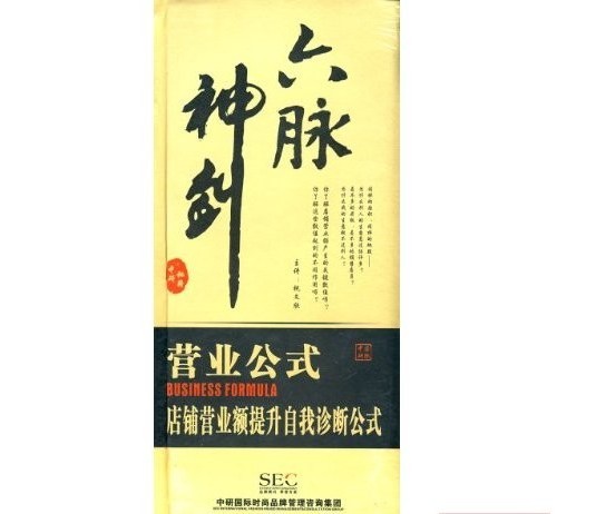 六脈神劍:營業(yè)公式.店鋪營業(yè)額提升自我診斷公式線上課程