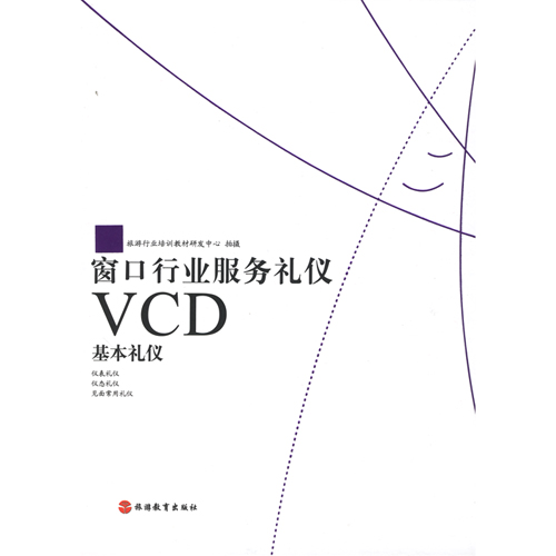 窗口行業(yè)服務禮儀基本禮儀(2VCD)線上課程