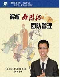 解析西游記團隊管理培訓(xùn)光盤