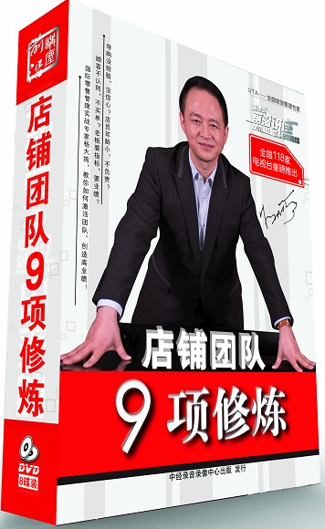 店鋪團隊九項修煉培訓(xùn)光盤