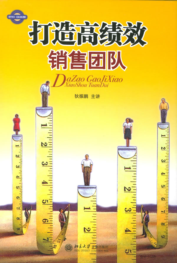 打造高績(jī)效銷(xiāo)售團(tuán)隊(duì)線(xiàn)上課程