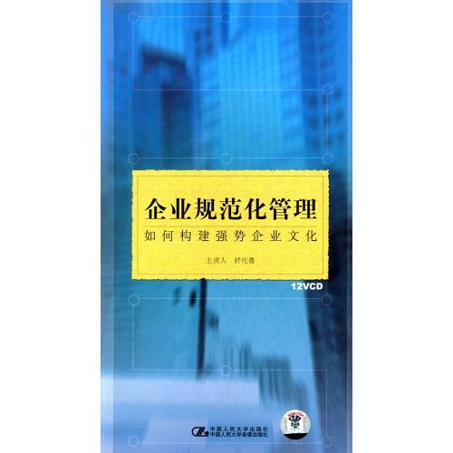 企業(yè)規(guī)范化管理—如何構(gòu)建強(qiáng)勢(shì)企業(yè)文化線上課程