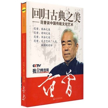 回歸古典之美－范曾談中國(guó)傳統(tǒng)文化藝術(shù)線上課程