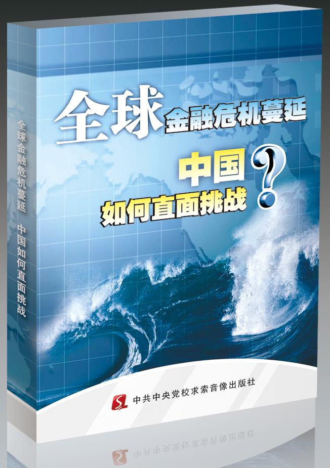 全球金融危機(jī)蔓延，中國如何直面挑戰(zhàn)線上課程
