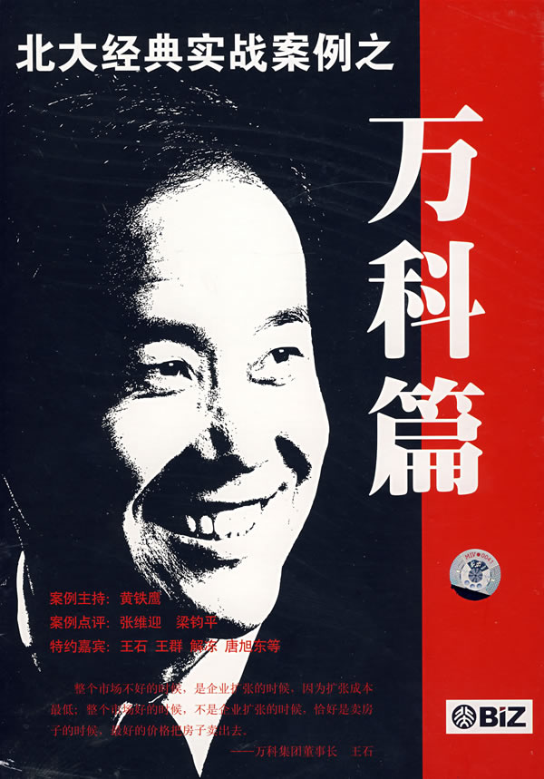 北大經(jīng)典實(shí)戰(zhàn)案例-萬科篇線上課程