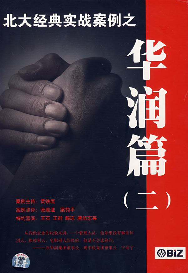 北大經(jīng)典實(shí)戰(zhàn)案例-華潤篇二線上課程