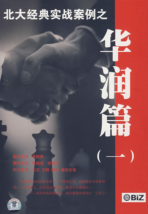 北大經(jīng)典實(shí)戰(zhàn)案例-華潤篇一線上課程