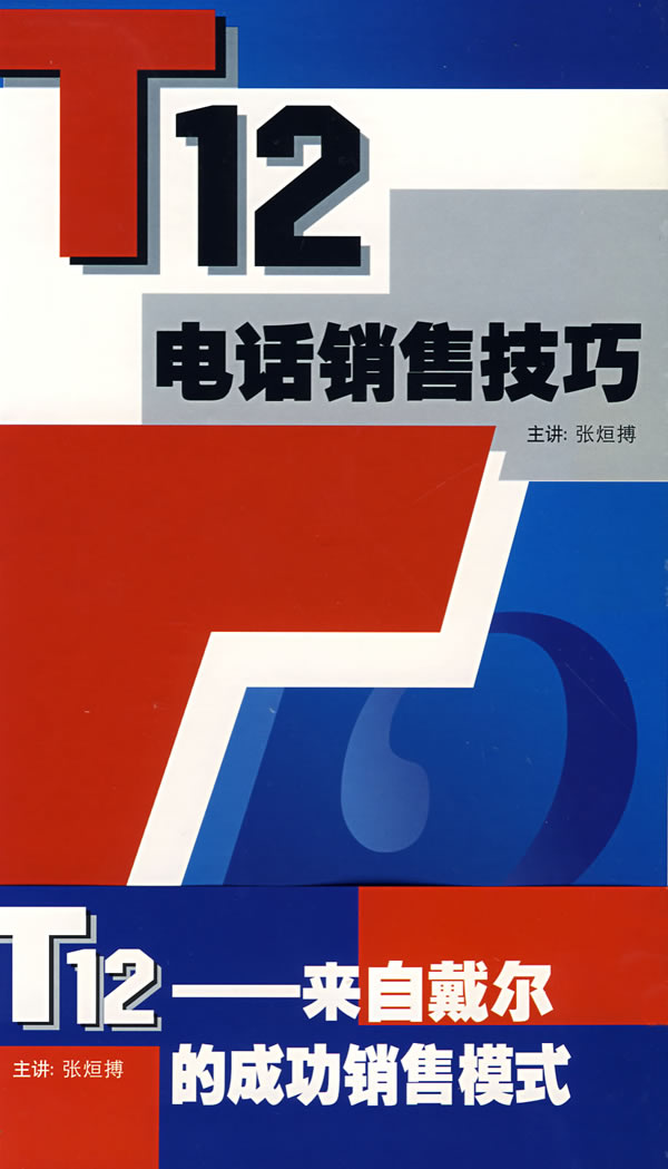 T12電話(huà)銷(xiāo)售技巧培訓(xùn)光盤(pán)