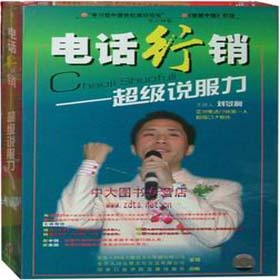 電話(huà)行銷(xiāo)—超級(jí)說(shuō)服力培訓(xùn)光盤(pán)