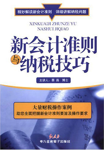 新會計準則與納稅技巧線上課程