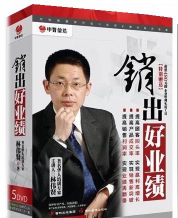 銷(xiāo)出好業(yè)績(jī)培訓(xùn)光盤(pán)