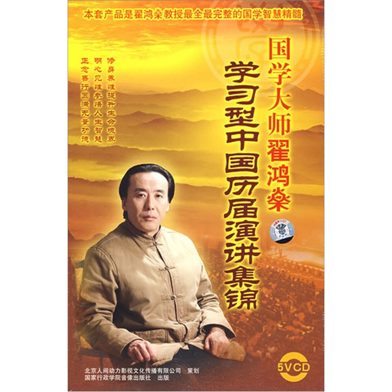 國學(xué)大師翟鴻燊學(xué)習(xí)型中國歷屆演講集錦線上課程