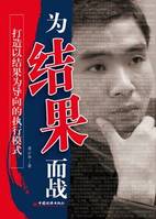 突破執(zhí)行瓶頸，為結(jié)果而戰(zhàn)
