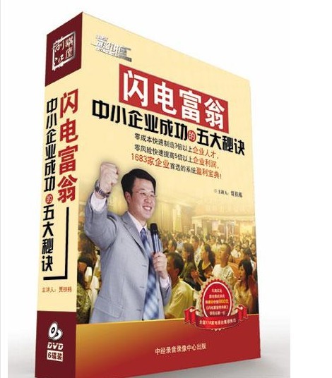 閃電富翁—中小企業(yè)成功的五大秘訣培訓光盤