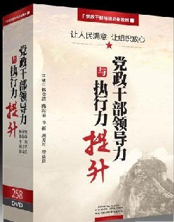 讓人民滿意 讓組織放心-黨政干部領(lǐng)導力與執(zhí)行力提升線上課程