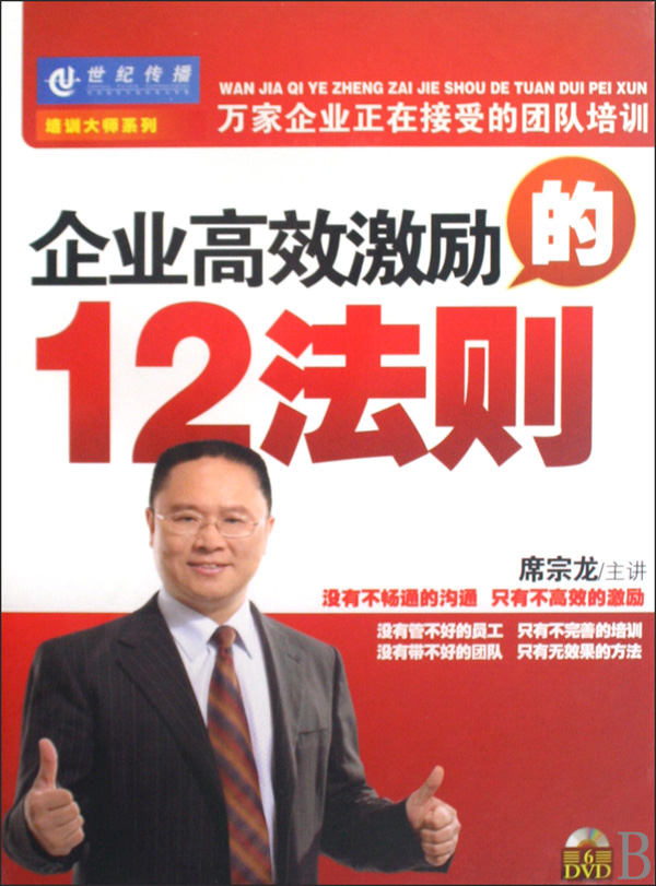 企業(yè)高效激勵(lì)的12法則線(xiàn)上課程