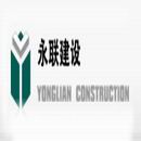 浙江永聯(lián)建設(shè)工程股份有限公司