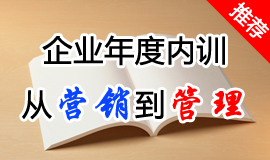 企業(yè)年度培訓(xùn)：從營銷到管理