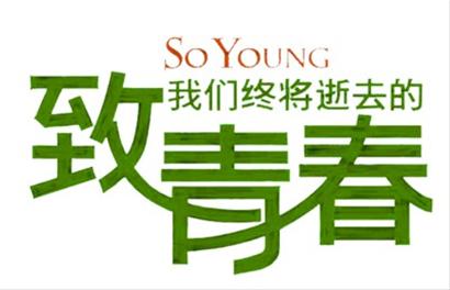 致青春：如果再給你一次青春，你會(huì)怎么選？