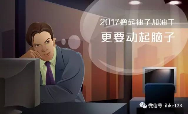 2017，動起腦子加油干！