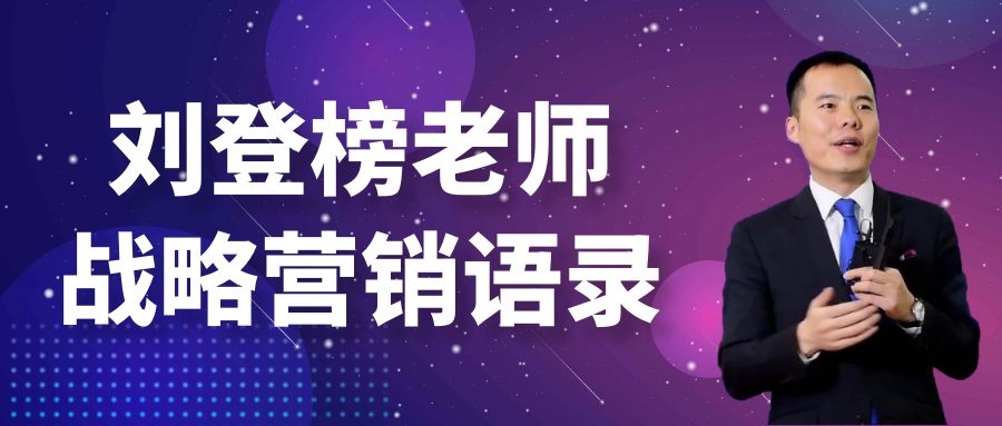 劉登榜老師戰(zhàn)略營銷語錄：彎道超車！