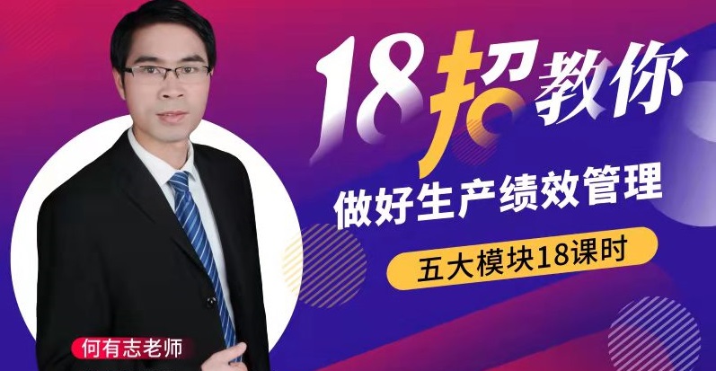 18招教你做好生產(chǎn)績效管理線上課程