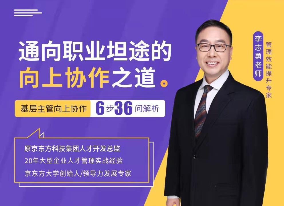 通項職業(yè)坦途的向上協作之道：基層主管向上協作6步36問解析線上課程