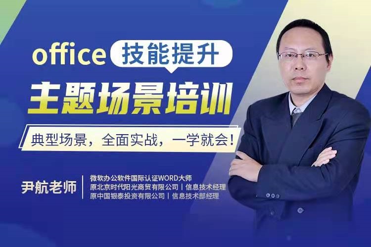 office主題場(chǎng)景培訓(xùn)線(xiàn)上課程