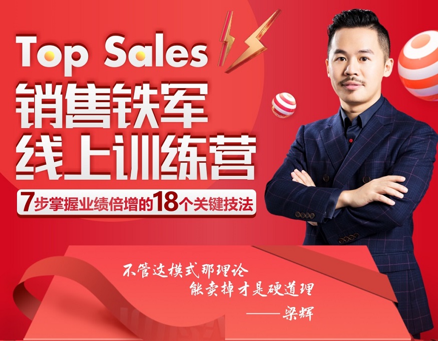 Top Sales 銷售鐵軍線上訓(xùn)練營線上課程