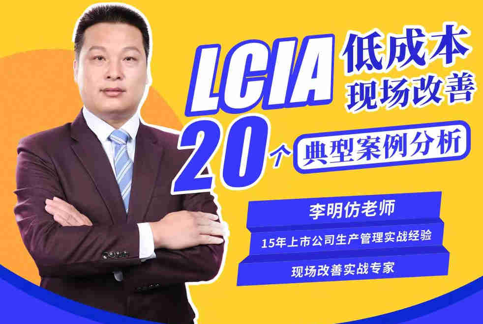 LCIA低成本現(xiàn)場改善20個(gè)典型案例分析線上課程