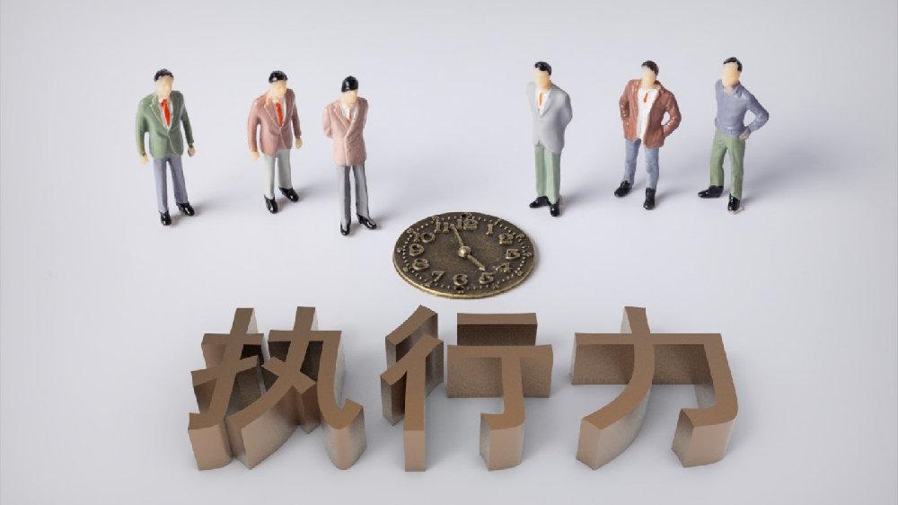 執(zhí)行力差的原因：明明很努力，結(jié)果就是不盡如人意